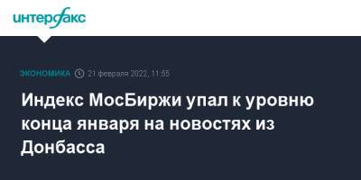 Индекс МосБиржи упал к уровню конца января на новостях из Донбасса
