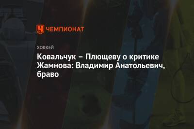 Ковальчук – Плющеву о критике Жамнова: Владимир Анатольевич, браво