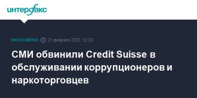 Credit Suisse - СМИ обвинили Credit Suisse в обслуживании коррупционеров и наркоторговцев - interfax.ru - Москва - New York - Швейцария - Германия