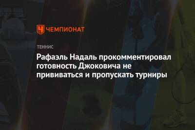 Рафаэль Надаль прокомментировал готовность Джоковича не прививаться и пропускать турниры