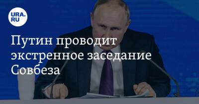 Путин проводит экстренное заседание Совбеза