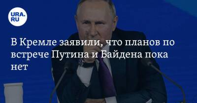 В Кремле заявили, что планов по встрече Путина и Байдена пока нет