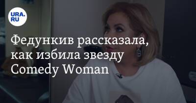 Федункив рассказала, как избила звезду Comedy Woman