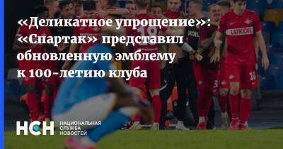 «Деликатное упрощение»: «Спартак» представил обновленную эмблему к 100-летию клуба - nsn.fm