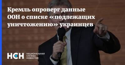 Кремль опроверг данные ООН о списке «подлежащих уничтожению» украинцев