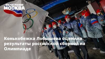 Конькобежка Лобышева оценила результаты российской сборной на Олимпиаде