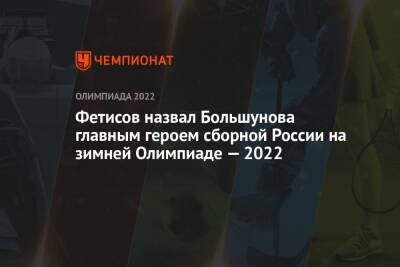 Фетисов назвал Большунова главным героем сборной России на зимней Олимпиаде — 2022