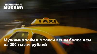 Мужчина забыл в такси вещи более чем на 200 тысяч рублей