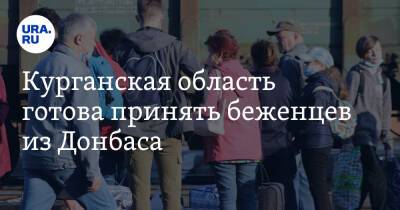 Курганская область готова принять беженцев из Донбаса