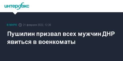 Пушилин призвал всех мужчин ДНР явиться в военкоматы