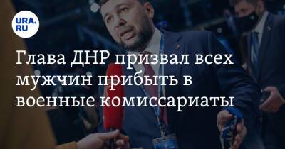 Глава ДНР призвал всех мужчин прибыть в военные комиссариаты