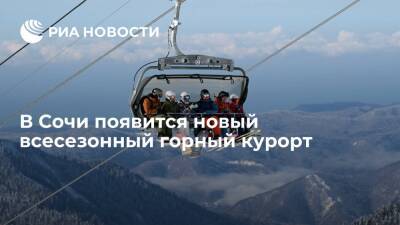Чернышенко: к 2029 году в Сочи построят новый всесезонный горный курорт