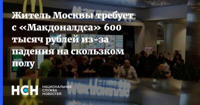 Житель Москвы требует с «Макдоналдса» 600 тысяч рублей из-за падения на скользком полу