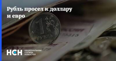 Рубль просел к доллару и евро
