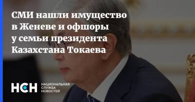 СМИ нашли имущество в Женеве и офшоры у семьи президента Казахстана Токаева