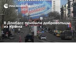 В Донбасс прибыли добровольцы из Крыма