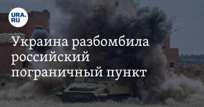 Украина разбомбили российский пограничный пункт. Видео
