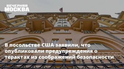 В посольстве США заявили, что опубликовали предупреждения о терактах из соображений безопасности