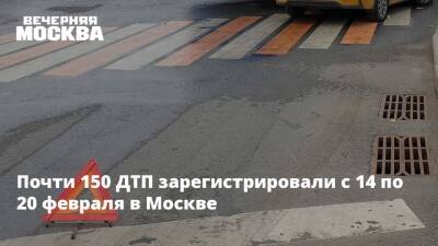 Почти 150 ДТП зарегистрировали с 14 по 20 февраля в Москве