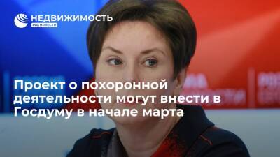 Депутат Разворотнева: законопроект о похоронной деятельности может быть внесен в Госдуму в начале марта