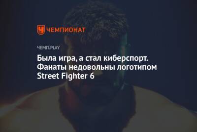 Была игра, а стал киберспорт. Фанаты недовольны логотипом Street Fighter 6