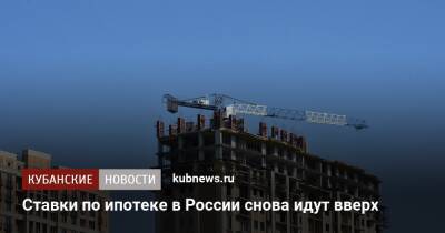 Ставки по ипотеке в России снова идут вверх