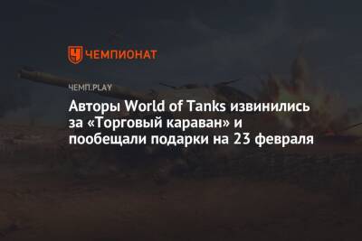Авторы World of Tanks извинились за «Торговый караван» и пообещали подарки на 23 февраля