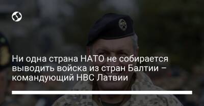 Ни одна страна НАТО не собирается выводить войска из стран Балтии – командующий НВС Латвии