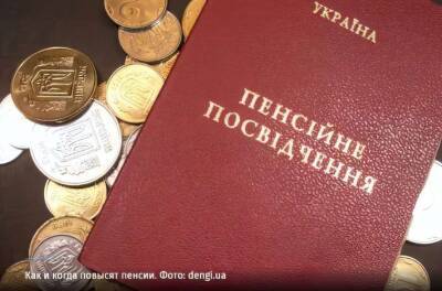 Пенсии повысят десяти миллионам украинских пенсионеров