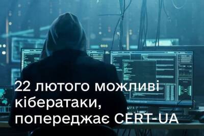 CERT-UA попереджає про ймовірні кібератаки на сайти в зоні .ua 22 лютого