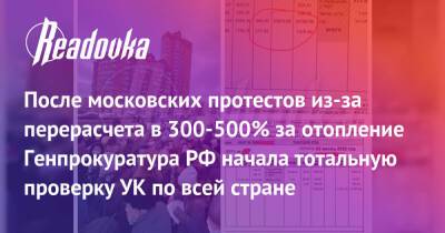 После московских протестов из-за перерасчета в 300-500% за отопление Генпрокуратура РФ начала тотальную проверку УК по всей стране