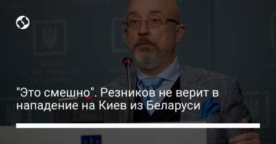 "Это смешно". Резников не верит в нападение на Киев из Беларуси