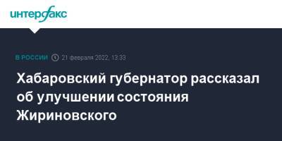 Хабаровский губернатор рассказал об улучшении состояния Жириновского