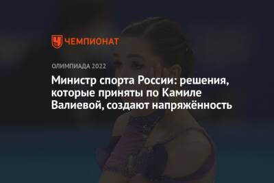 Министр спорта России: решения, которые приняты по Камиле Валиевой, создают напряжённость