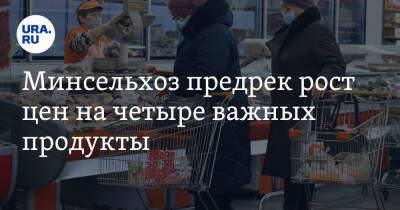 Оксана Лут - Минсельхоз предрек рост цен на четыре важных продукты - ura.news - Россия