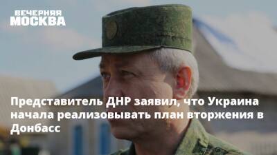 Представитель ДНР заявил, что Украина начала реализовывать план вторжения в Донбасс