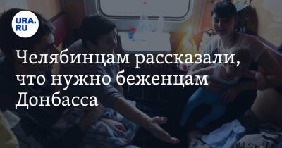 Челябинцам рассказали, что нужно беженцам Донбасса. Список