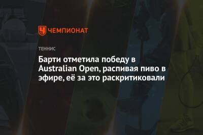 Барти отметила победу в Australian Open, распивая пиво в эфире, её за это раскритиковали