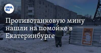Противотанковую мину нашли на помойке в Екатеринбурге. Фото