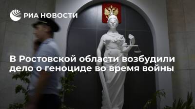 Дело о геноциде в годы Великой Отечественной войны возбудили в Ростовской области - ria.ru - Россия - Ростов-На-Дону - Ростовская обл. - Миллерово