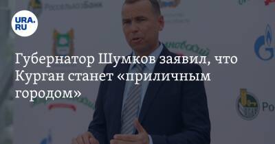 Губернатор Шумков заявил, что Курган станет «приличным городом»