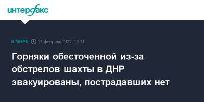 Горняки обесточенной из-за обстрелов шахты в ДНР эвакуированы, пострадавших нет