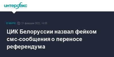 ЦИК Белоруссии назвал фейком смс-сообщения о переносе референдума