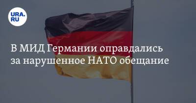 В МИД Германии оправдались за нарушенное НАТО обещание