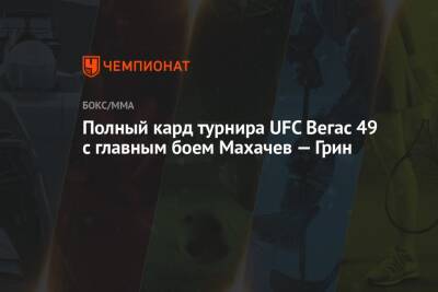 Полный кард турнира UFC Вегас 49 с главным боем Махачев — Грин