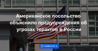 Американское посольство объяснило предупреждения об угрозах терактов в России