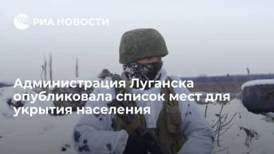 Администрация Луганска проинформировала о местах, рекомендуемых для укрытия населения