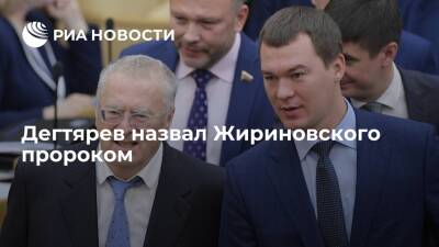 Хабаровский губернатор Дегтярев назвал Жириновского пророком из-за ситуации в Донбассе