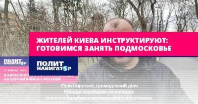 Жителей Киева инструктируют: Готовимся занять Подмосковье