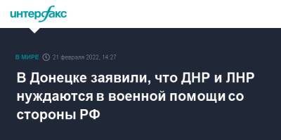 В Донецке заявили, что ДНР и ЛНР нуждаются в военной помощи со стороны РФ
